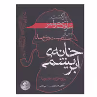 کتاب خانه‌ی ابریشمی اثر آنتونی هوروویتس نشر ایران بان