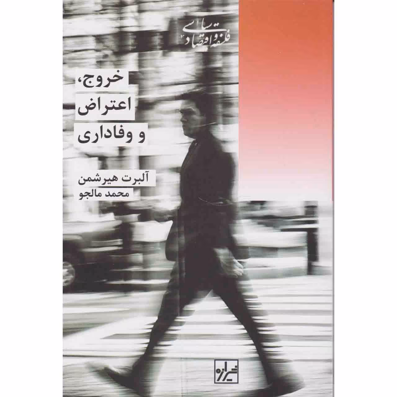 کتاب خروج اعتراض و وفاداری اثر آلبرت هیرشمن نشر شیرازه