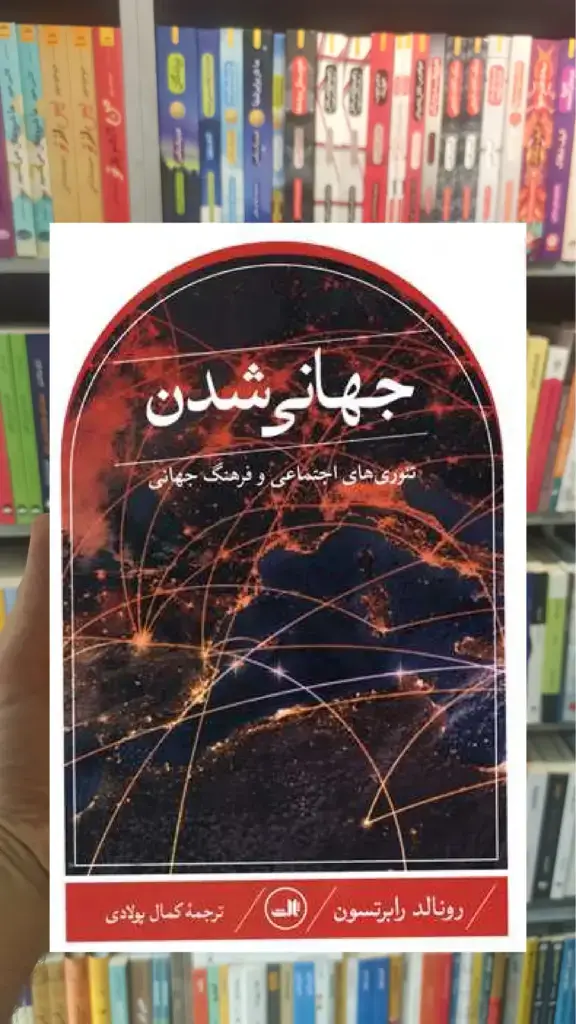 جهانی شدن ثالث - بانک کتاب ماندگار-قیمت-خرید-کتاب-کمک-درسی-کنکور-دانشگاهی