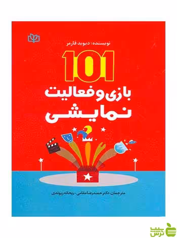 101 بازی و فعالیت نمایشی دیوید فارمر جوانه رشد - خرید با تخفیف ویژه