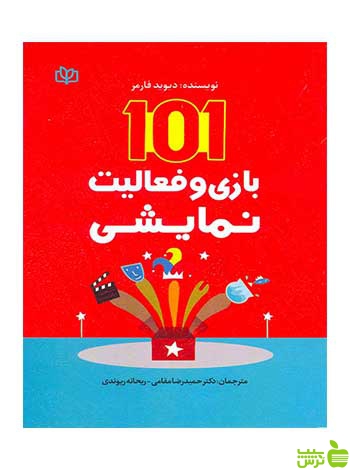 101 بازی و فعالیت نمایشی دیوید فارمر جوانه رشد - خرید با تخفیف ویژه