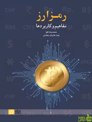 رمز ارز مفاهیم و کاربردها دانشگاه علامه طباطبایی - سیب ترش - SibTorsh تخفیف ویژه