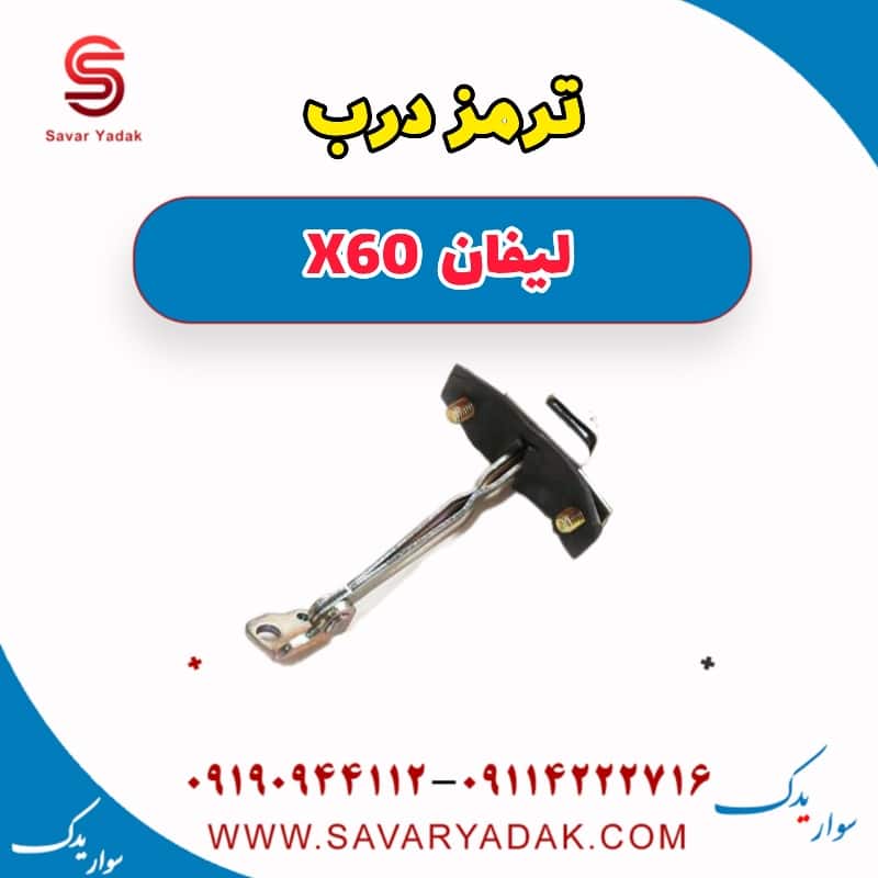 ترمز درب لیفان x60