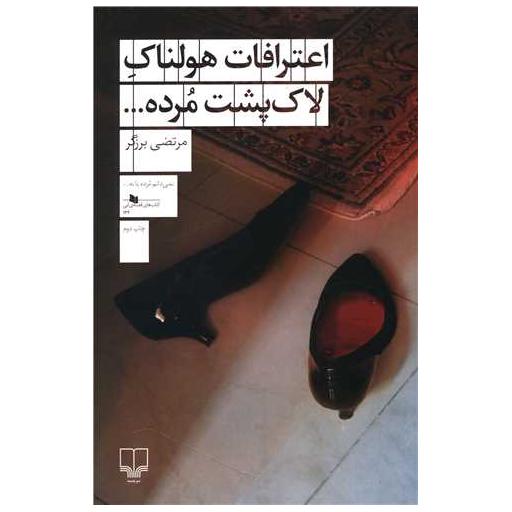 کتاب اعترافات هولناک لاک پشت مرده اثر مرتضی برزگر