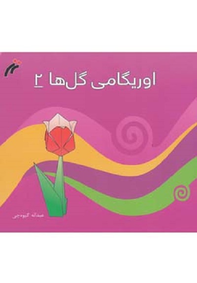 اوريگامی گل ها 2