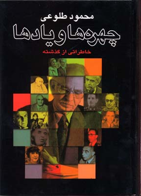 چهره‌ها و یادها