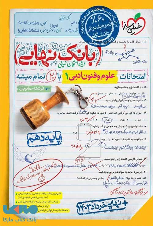 بانک نهایی علوم و فنون دهم خیلی سبز