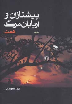 پیشتازان و اربابان مرگ 2 (هفت) - ناشربوک | خرید آنلاین کتاب
