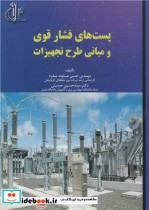 قیمت و خرید کتاب پست های فشار قوی و مبانی طرح تجهیزات | ایده بوک