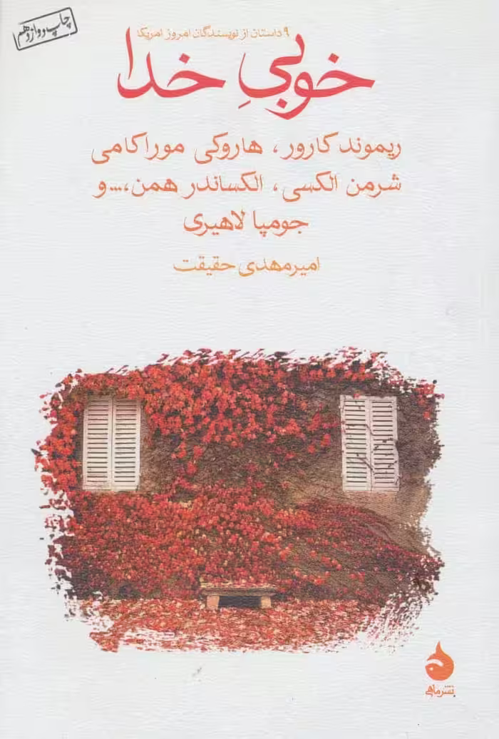 خوبی خدا (9 داستان از نویسندگان امروز آمریکا) - کتاب‌فروشی کوچه کتاب