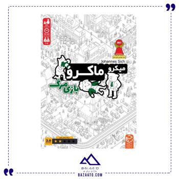 بازی ایرانی میکرو ماکرو 2