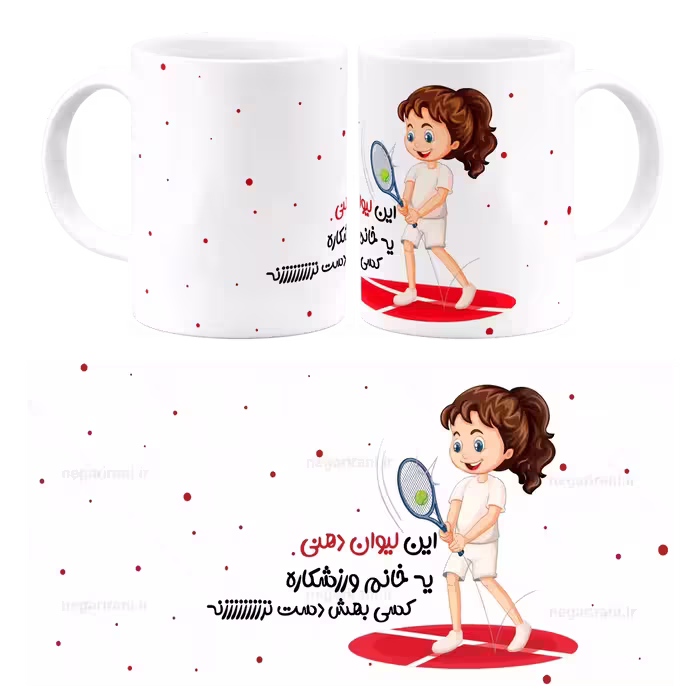 ماگ این لیوان دهنی یه خانم ورزشکاره کسی بهش دست نزنه مدل AS 12