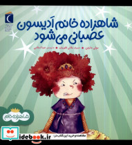 خرید کتاب شاهزاده خانم ادیسون عصبانی می شود محراب قلم | ایده بوک