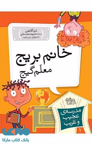 مدرسه عجیب و غریب 1 (خانم بریج معلم گیج) نشر افق