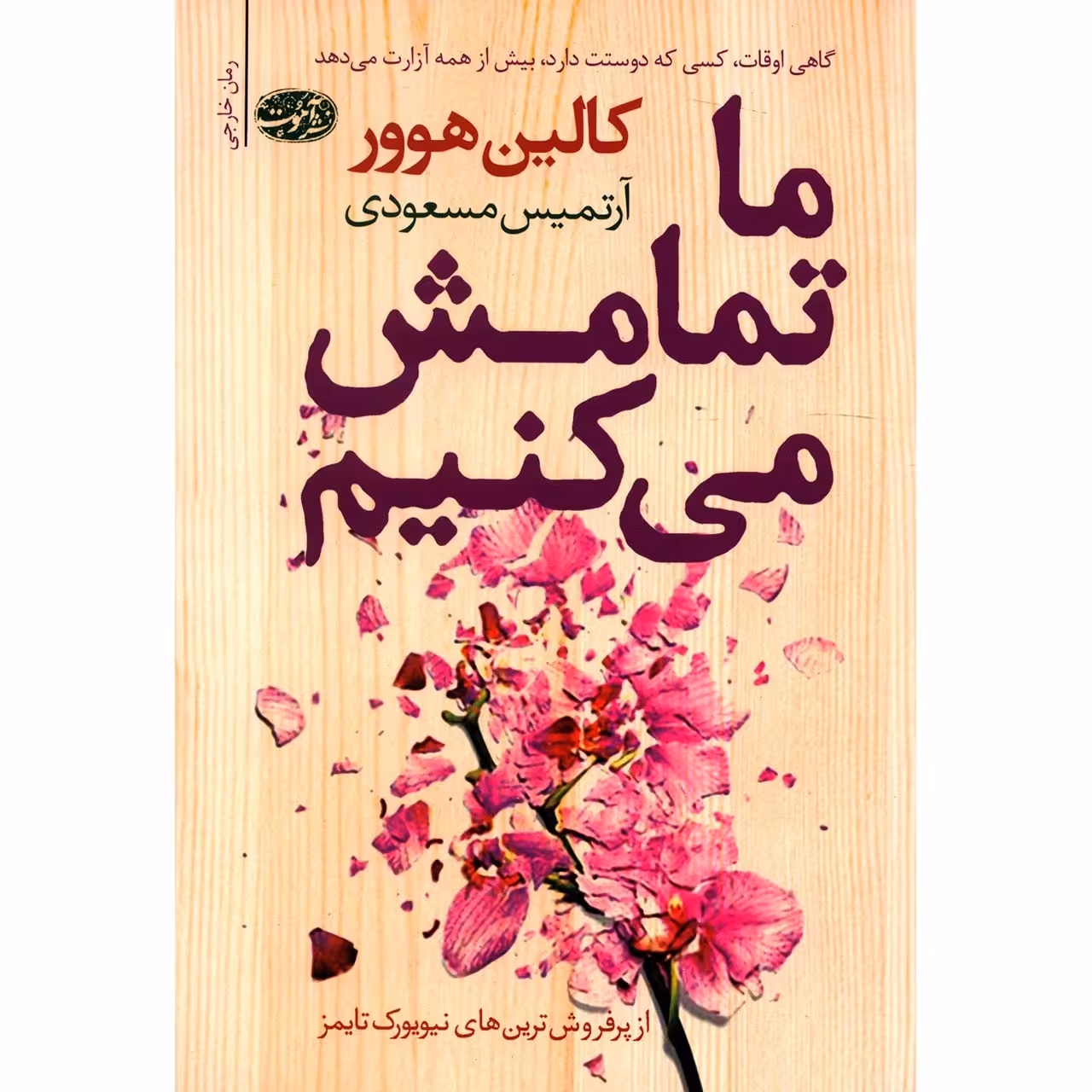 کتاب ما تمامش می کنیم اثر کالین هوور