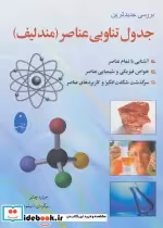 قیمت و خرید کتاب جدول تناوبی عناصر نشر شباهنگ | ایده بوک