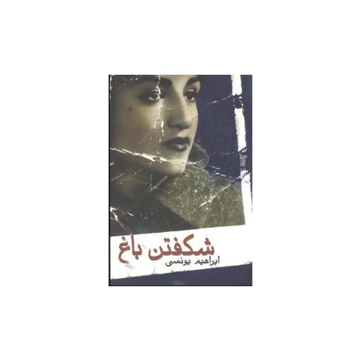 کتاب شکفتن باغ اثر ابراهیم یونسی