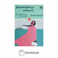 کتاب در ماه اوت همدیگر را می بینیم / شومیز / رقعی / لگا