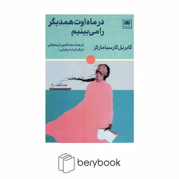 کتاب در ماه اوت همدیگر را می بینیم / شومیز / رقعی / لگا