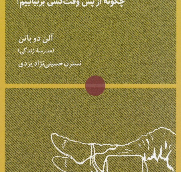 در باب اتلاف وقت: چگونه از پس وقت‌کشی برآییم!