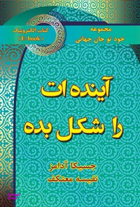 آینده ات را شکل بده