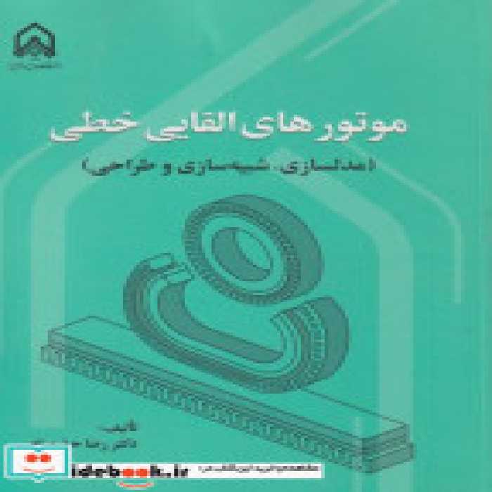 قیمت و خرید کتاب موتور های القایی خطی &quot;حق مرام&quot;امام حسین | ایده بوک