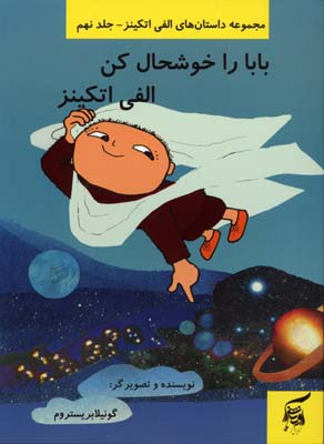 داستان های الفی اتکینز 9 (بابا را خوشحال کن الفی اتکینز)