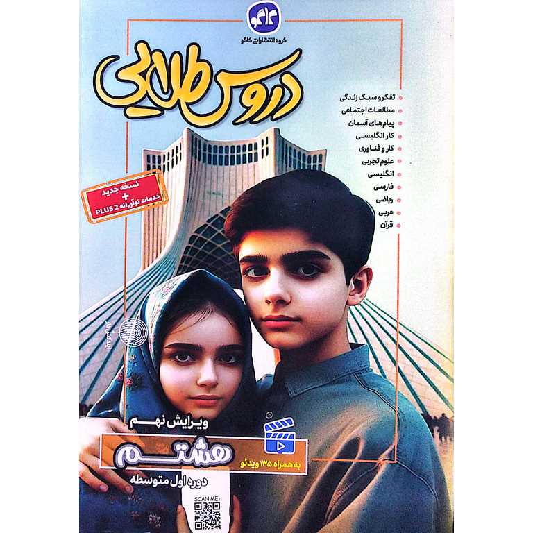 دروس طلایی هشتم (گام به گام) کاگو
