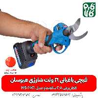 قیچی باغبانی 21 ولت شارژی هیوسان HS-2521