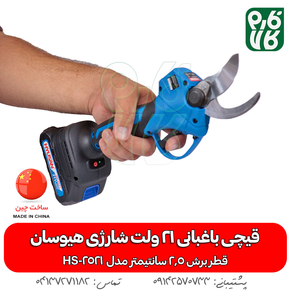 قیچی باغبانی 21 ولت شارژی هیوسان HS-2521