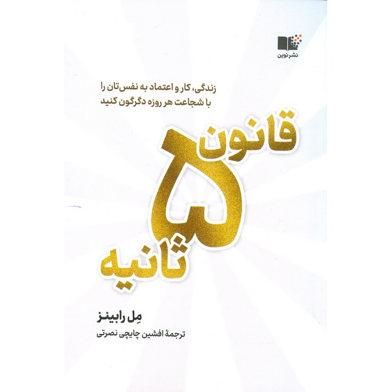 قانون 5 ثانیه