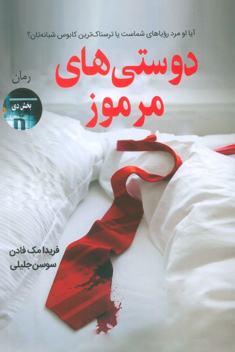دوستی های مرموز - ناشربوک | خرید آنلاین کتاب
