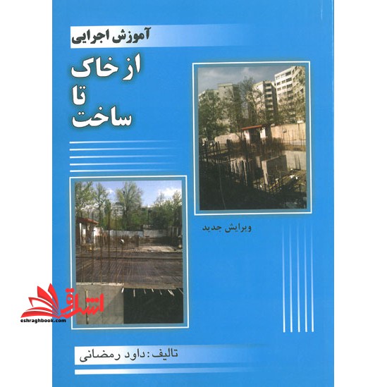 آموزش اجرایی از خاک تا ساخت - فروشگاه کتاب اشراق