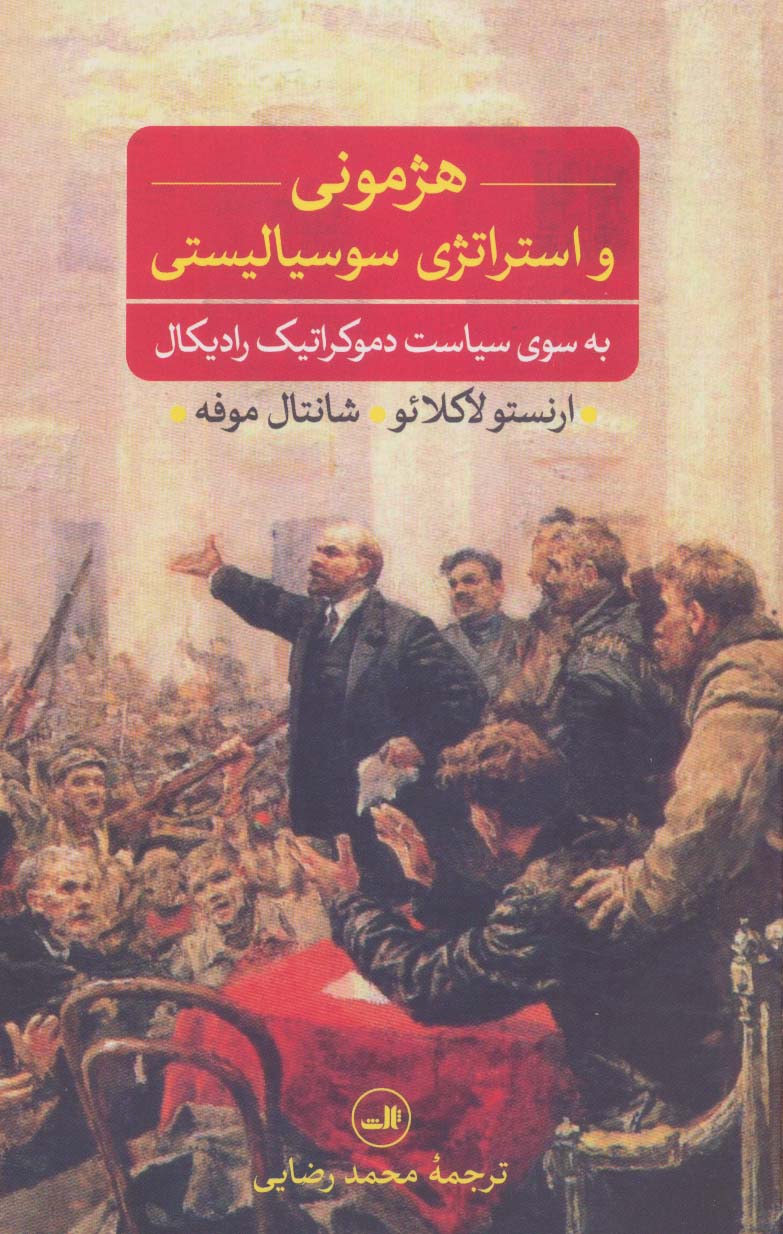هژمونی و استراتژی سوسیالیستی (به سوی سیاست دموکراتیک رادیکال) - ناشربوک | خرید آنلاین کتاب