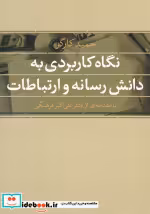 قیمت و خرید کتاب نگاه کاربردی به دانش رسانه و ارتباطات | ایده بوک
