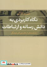 قیمت و خرید کتاب نگاه کاربردی به دانش رسانه و ارتباطات | ایده بوک
