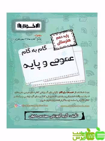 گام به گام دروس عمومی و پایه دهم اخوان - سیب ترش - SibTorsh خرید با تخفیف ویژه