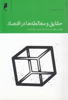 خرید کتاب حقایق و مغالطهها در اقتصاد — کتابسرای طه