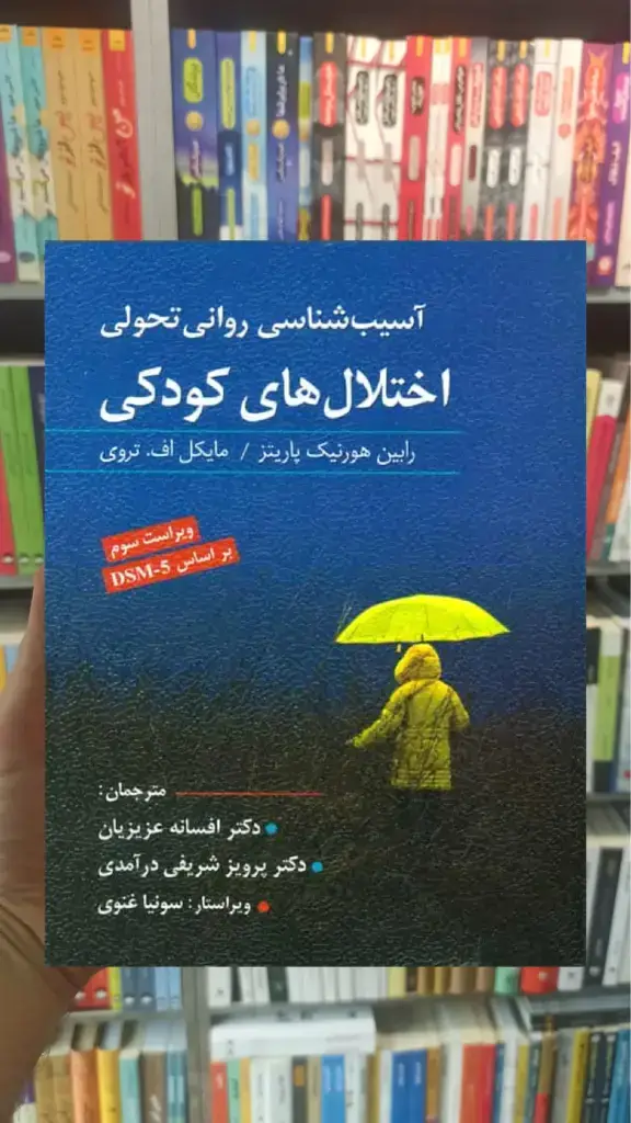 آسیب شناسی روانی تحولی اختلال های کودکی ویرایش - بانک کتاب ماندگار-قیمت-خرید-کتاب-کمک-درسی-کنکور-دانشگاهی