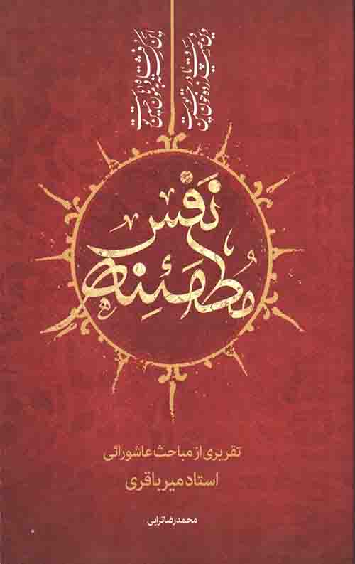نفس مطمئنه