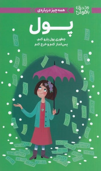 دختران باهوش (همه چیز درباره ی پول) - کتاب‌فروشی کوچه کتاب