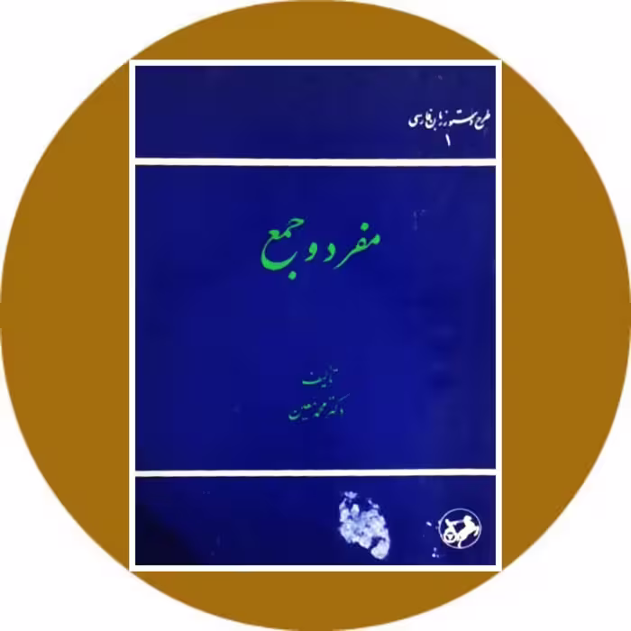 کتاب مفرد و جمع - خرید با تخفیف چهل درصد از کتاب دایره قهوه ای