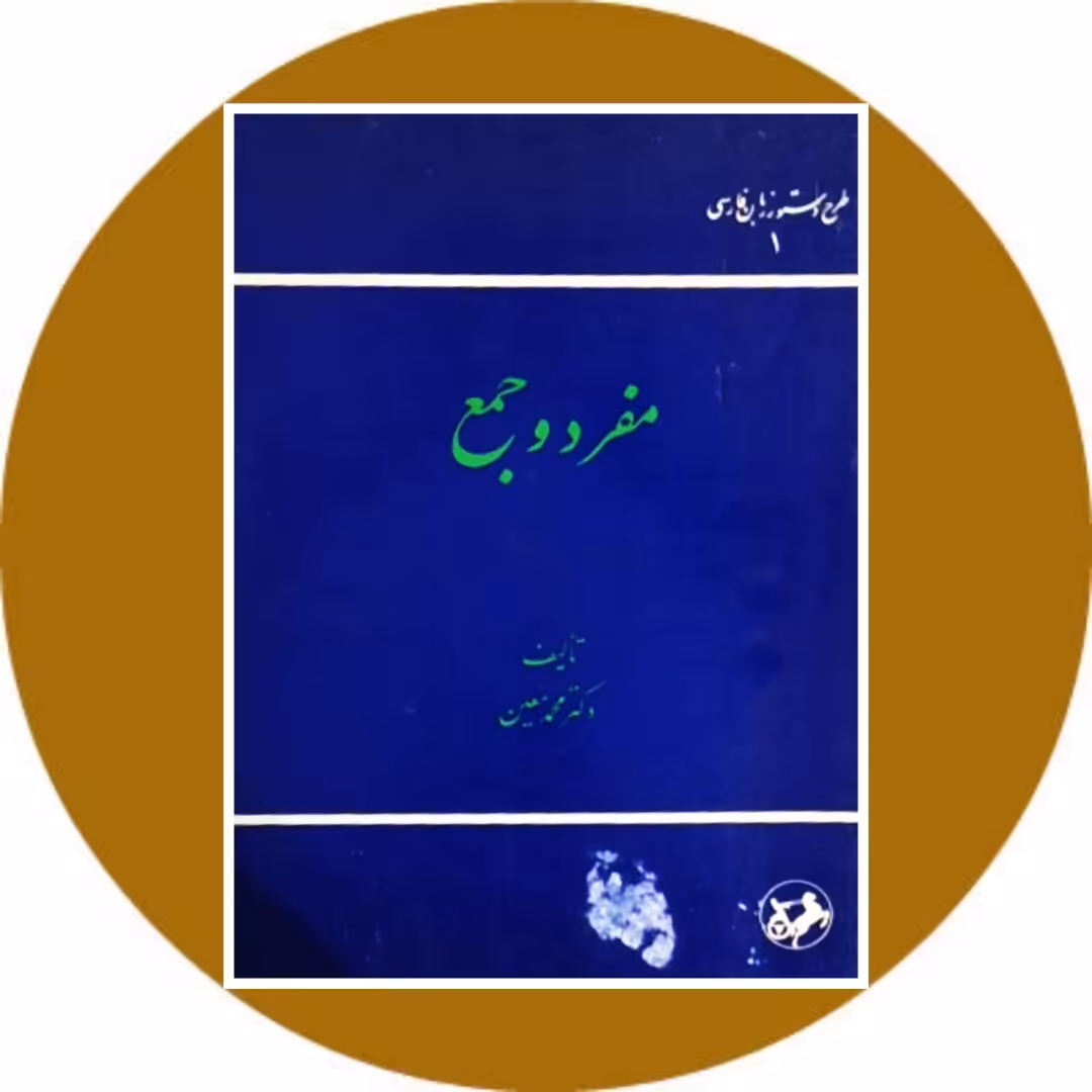 کتاب مفرد و جمع - خرید با تخفیف چهل درصد از کتاب دایره قهوه ای