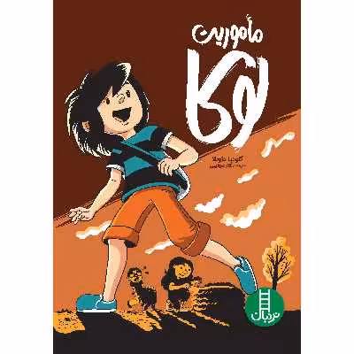 كتاب ماموريت لوكا اثر كلوديا داويلا انتشارات نردبان 