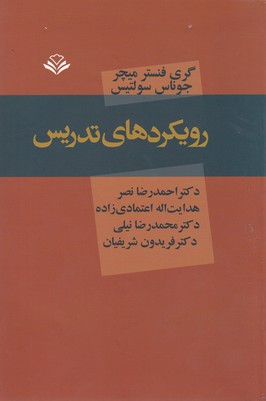 رویکردهای تدریس