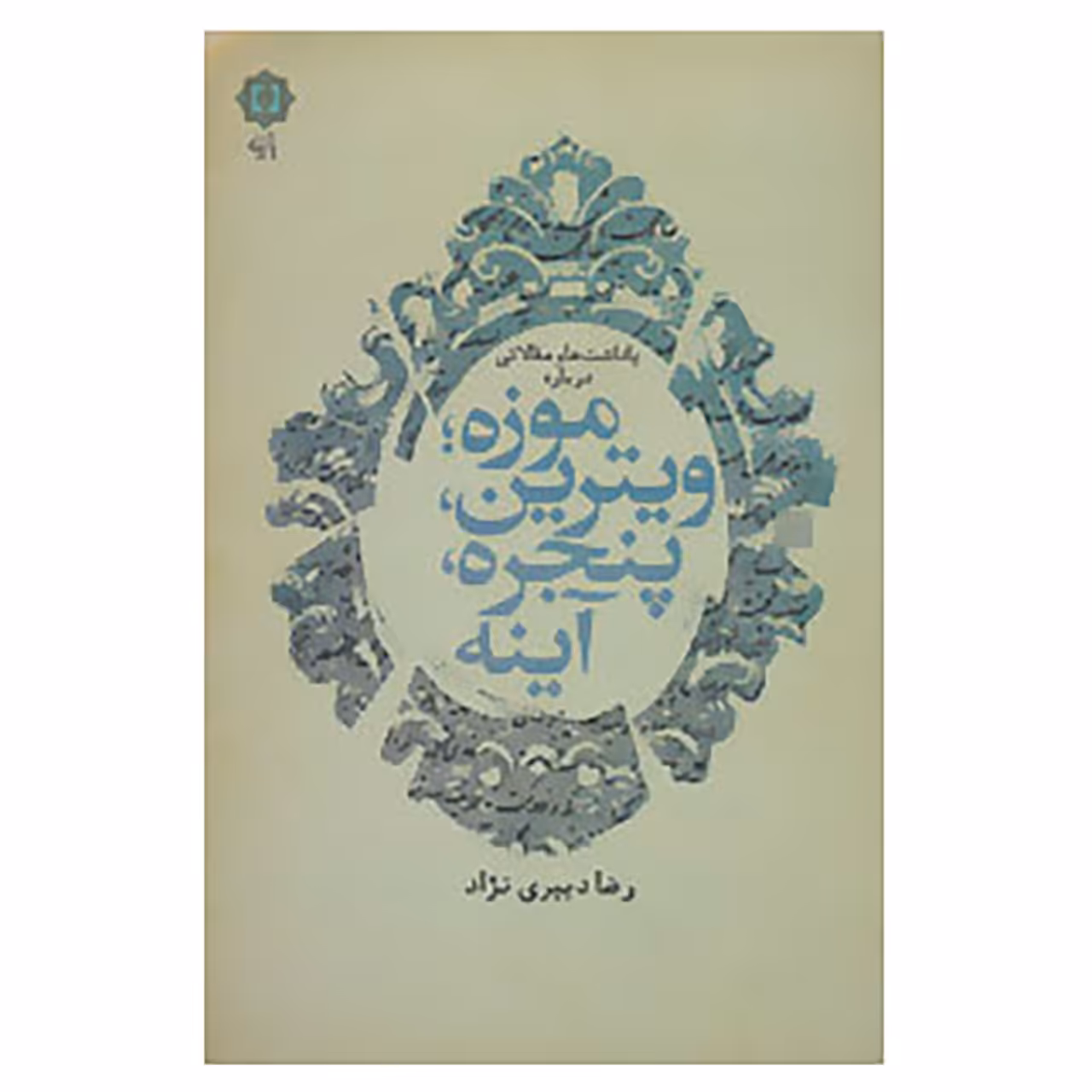 کتاب یادداشت ها و مقالاتی درباره موزه؛ویترین،پنجره،آینه اثر رضا دبیری نژاد
