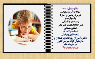 سؤالات آزمون نهایی درس ریاضی و آمار2 پایه یازدهم رشته علوم انسانی همراه با پاسخنامه تشریحی استان ه