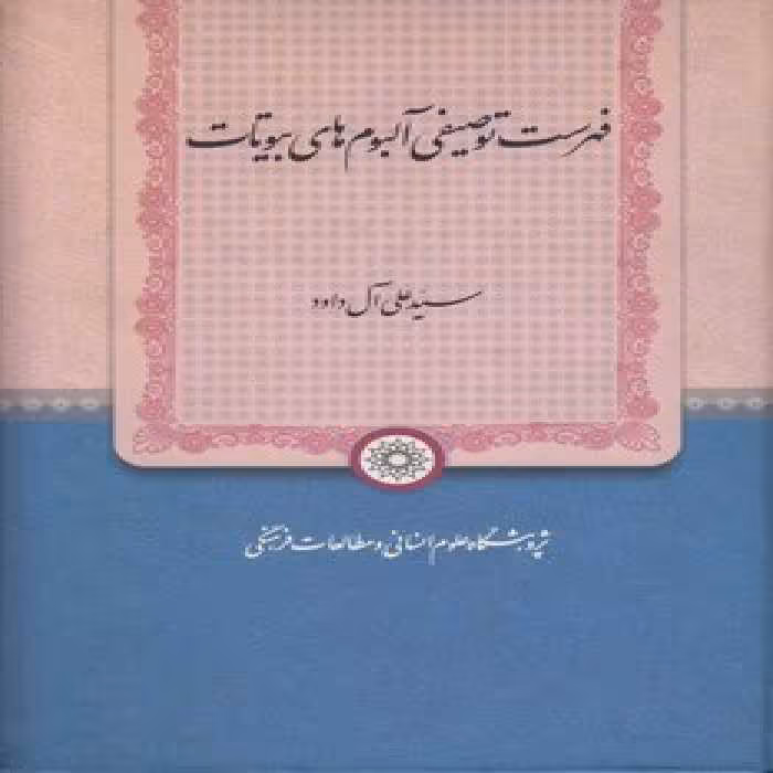 خرید کتاب فهرست توصیفی آلبوم‌های بیوتات — کتابسرای طه