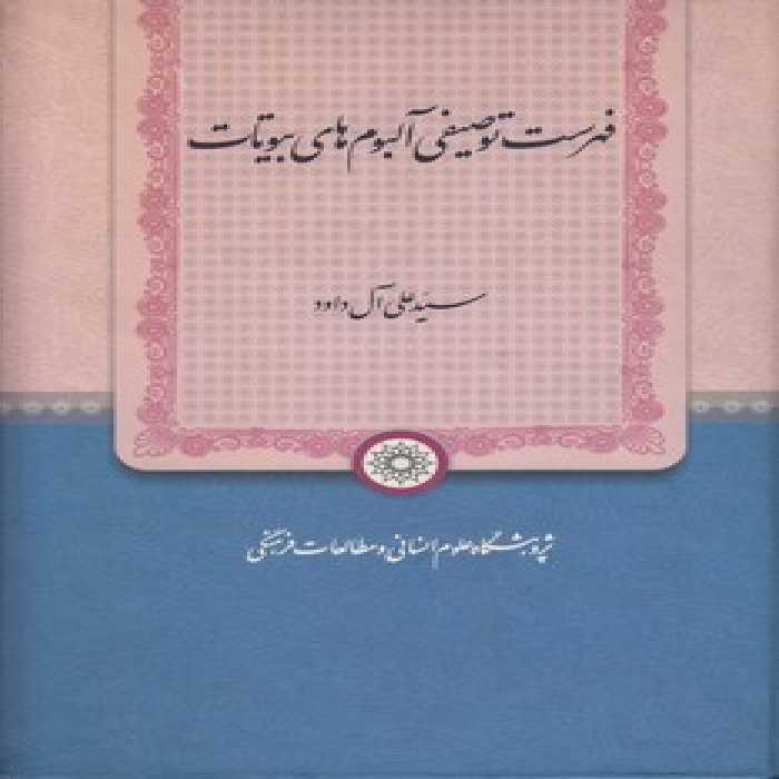 خرید کتاب فهرست توصیفی آلبوم‌های بیوتات &#8212; کتابسرای طه