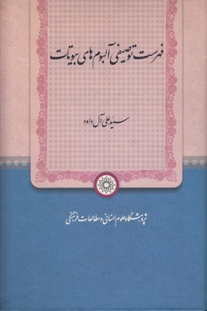 خرید کتاب فهرست توصیفی آلبومهای بیوتات — کتابسرای طه